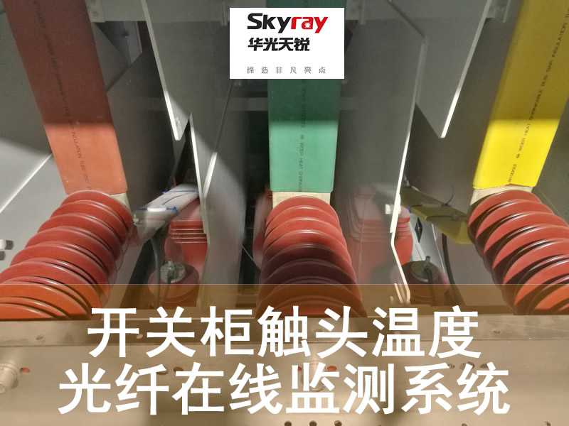 開(kāi)關(guān)柜觸頭母排熒光光纖測溫